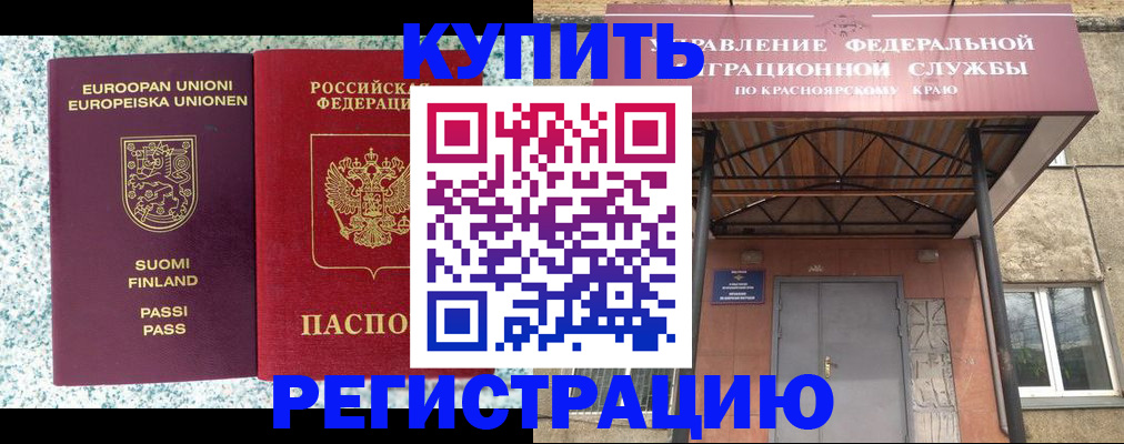 временная регистрация 2025 в Красноярске