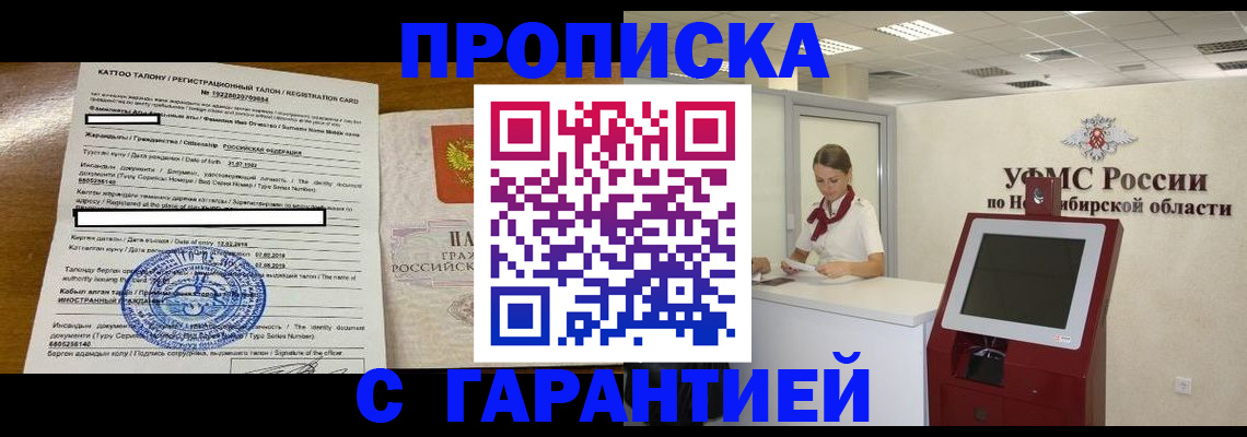 купить прописку в Красноярске